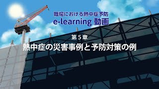 第5章「熱中症の災害事例と予防対策の例」