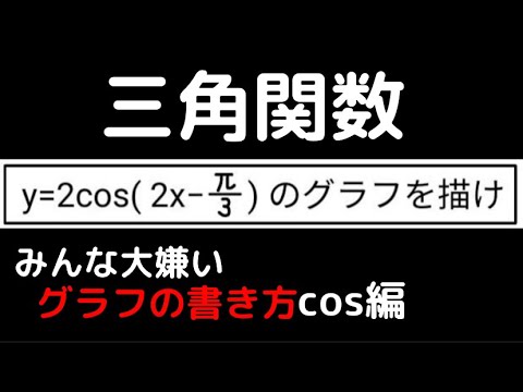 【数学】三角関数のグラフ 最速マスター② cos編