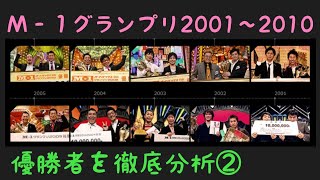 М1グランプリ2001〜2010優勝者分析②中川家、ますだおかだ、フットボールアワー、アンタッチャブル、ブラックマヨネーズ、チュートリアル、サンドウィッチマン、NONSTYLE、パンクブーブー、笑い飯