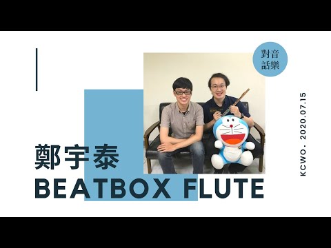 EP2 鄭宇泰－Beatbox Flute 長笛玩家