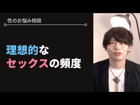 人が最も幸福度が高くなるセックスの頻度とは？【性のお悩み相談vol.46】