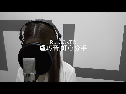 盧巧音｜好心分手 Candy Lo (cover by RU)