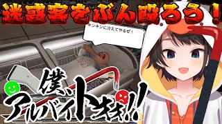 【＃生スバル】迷惑客をぶん殴ろう！！！僕、アルバイトォ！！！！！！！！【ホロライブ/大空スバル】