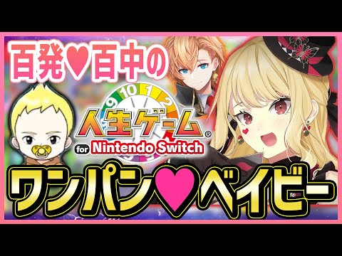 【人生ゲーム】ワンパン♥ベイビーを授かるまでの遊び人政治家ルイスキャミー【切り抜き】