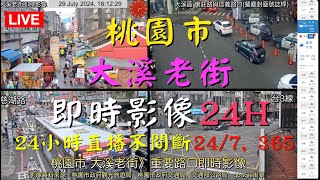 Ⓔ01🔴《桃園市 大溪老街》24H 重要路口即時影像》車流人流狀況 BGM Piano Romantic 鋼琴 浪漫 🅐🅤Ⓟ200