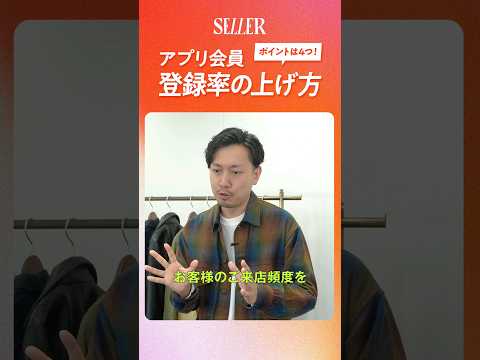 【接客術】アプリ会員の登録率を上げる方法｜アパレル販売