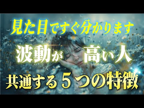 本当に波動が高い「心が綺麗な人」に出る見た目の特徴５つ。真似すれば明日から起こる現象が全く別次元になります。