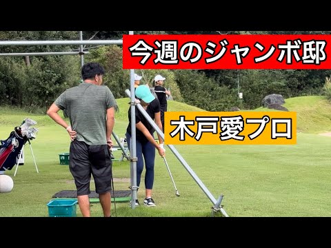 今週のジャンボ邸【金子柱憲プロ】【木戸愛プロ】ジャンボ尾崎ゴルフアカデミー⛳️