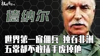 全球雇佣兵之神，非洲太上皇！一生杀过4个总统，强取豪夺6个老婆，颠覆20几个国家，被捕后却一天大牢没蹲过，在自家大别墅笑到了最后