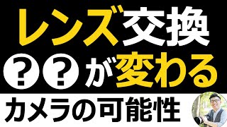 Nikon カメラの魅力【レンズ交換で被写体が変わる】広角・標準・望遠レンズの違いを解説。