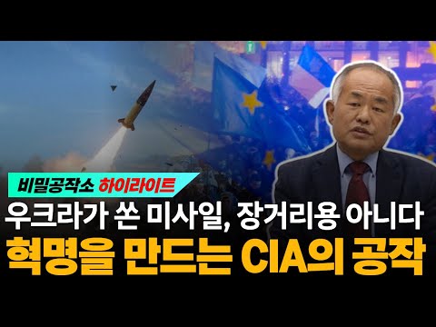 우크라가 쏜 미사일, 에이태큼스 장거리용 아니다··· 혁명을 만드는 CIA의 공작 - 3차 대전 목적인 미국 민주당의 마지막 반발 1편 [최수용 전 공작관]