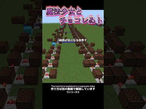 マイクラで「魔法少女とチョコレゐト／ピノキオピー」作り方は関連リンクから