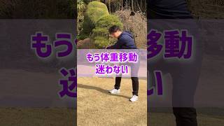 これで体重移動は楽になる#ゴルフ #ゴルフレッスン #golf