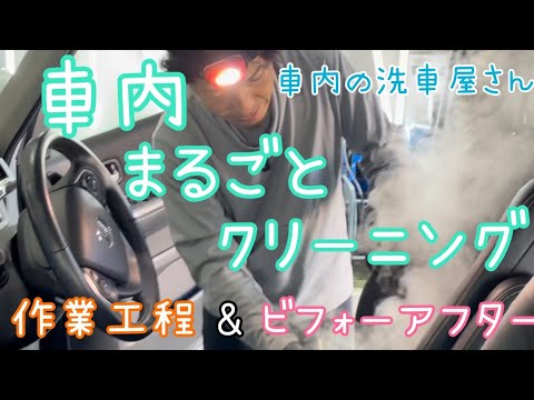 【車内まるごとクリーニング】の作業工程＆ビフォーアフター