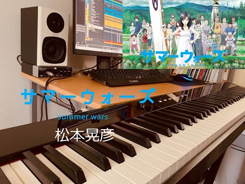 サマーウォーズ ～summer wars～ 松本晃彦 ピアノ&オーケストラArrange