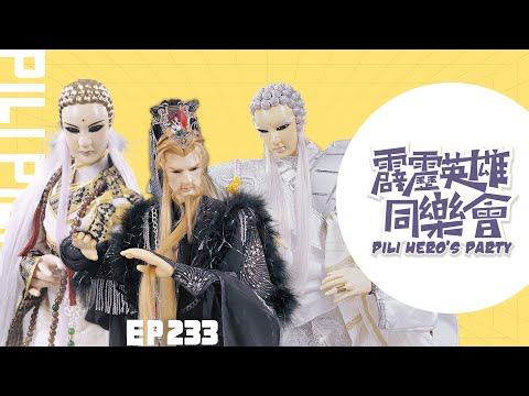 【霹靂英雄同樂會】EP.233 完整版