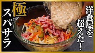 パスタは茹でるな！洋食屋を超えた美味しすぎる『極スパゲティサラダ（スパサラ）』の作り方