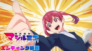 TVアニメ「株式会社マジルミエ」ノンクレジットエンディング映像｜syudou「ワークアウト」