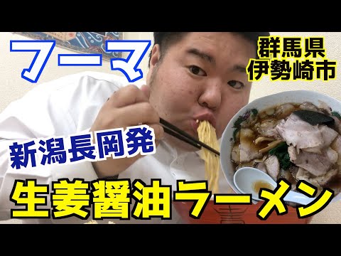 【群馬・伊勢崎】フーマで生姜醤油らーめん食べてきた！