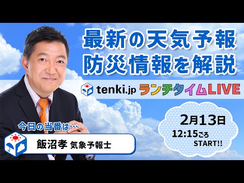 【冷たい強い北風に注意】気象予報士が解説【 2月13日】