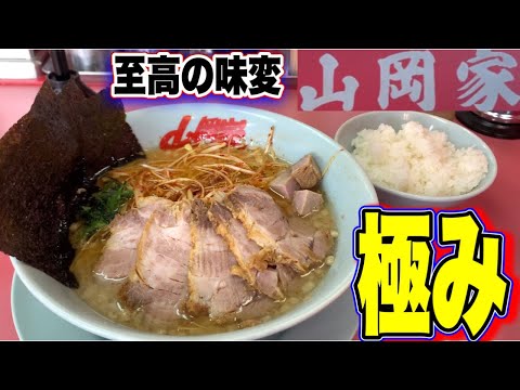 【ラーメン山岡家】極上級と噂の最高の味変に出会ってしまった！！山岡家