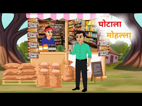 घोटाला मोहल्ला  | Saas Bahu | Hindi Kahani | Moral Stories | Bedtime Stories | Kahaniya