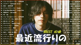 【広告なし】有名曲J-POPメドレー✨邦楽 ランキング 2024✨日本最高の歌メドレー✨YOASOBI, DISH, Official髭男dism, 米津玄師, スピッツ, Ado