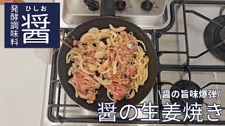 話題の醤(ひしお)を使った醤の生姜焼きの作り方