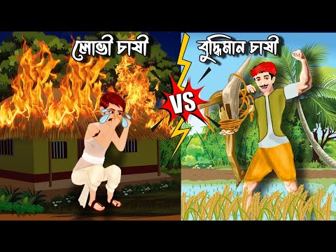 লোভী চাষী Vs বুদ্ধিমান চাষী | Bangla Cartoon | Bhuter Cartoon | Bangla Cartoon Bhoot | Bhuter Golpo