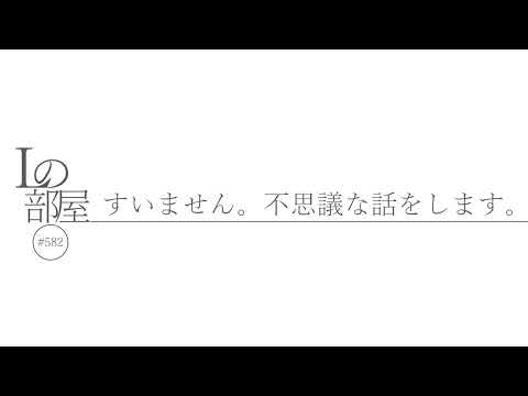 【Lの部屋#582】すいません。不思議な話をします。