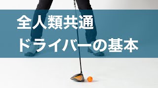 【ドライバーの打ち方】正しいドライバーの振り方を身につけよう！