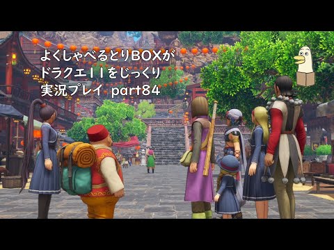 【ドラゴンクエスト11s】よくしゃべるとりBOXがドラクエ11をじっくり実況プレイ #84 【#新人vtuber /#とりBOX】