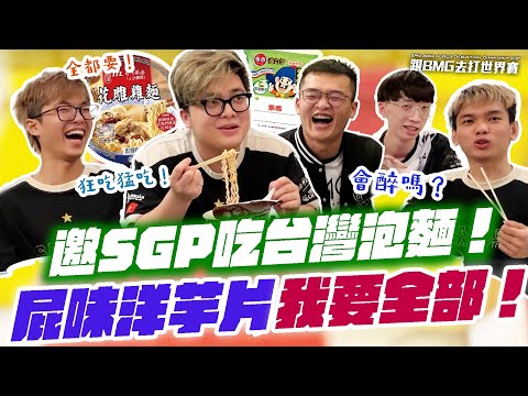 邀SGP選手吃台灣泡麵+零食！洋芋片有屁味？狂吃讚不絕口！乾杯啦！【2024 AIC Vlog EP7】