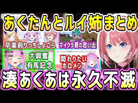 あくたんの最後の手紙に沿って。伝説のアイドルあくたんとルイ姉まとめ&去年の夏のマイクラシーン【ホロライブ 切り抜き】【湊あくあ 鷹嶺ルイ】