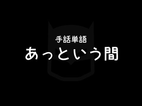 "A blink of time" Japanese Sign Language (JSL)