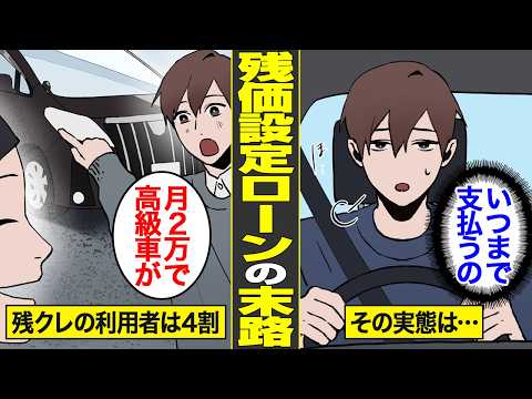 【漫画】残価設定ローンの末路。800万円する高級車のアルファードが街中にうじゃうじゃいる理由【借金ストーリーランド】