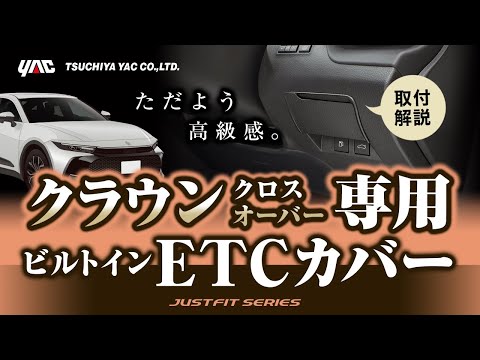 【新型クラウン専用】ETCカバー！カード挿入部を隠して見た目スッキリ&盗難抑止に！#新型クラウン #クラウン #クラウンクロスオーバー