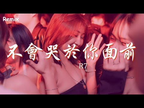 R7 - 不會哭於你面前 - [慢搖DJ舞曲] - 2023年最勁爆的DJ歌曲  - [Chinese Dj Remix 2023]