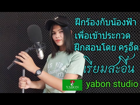 เรียมสะอื้น [ Cover by YABON & น้องฟ้า ] เพลงนี้้ทำขึ้นเพื่ออนุรักษ์