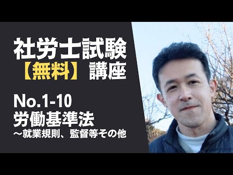 【社労士試験「無料」講座 No.1-10】労働基準法 ～就業規則、監督等その他