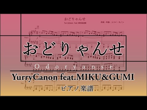 【ピアノ 楽譜】『おどりゃんせ』“ユリイ・カノン feat.初音ミク＆GUMI”