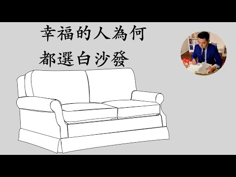 日本知名設計師教你10招 簡約優質地生活｜閱讀《幸福的人為何選白沙發》（牛超愛閱讀）