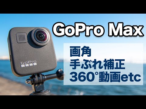 GoPro Max使ってみた！画角や手ぶれ補正、360°動画などレビュー