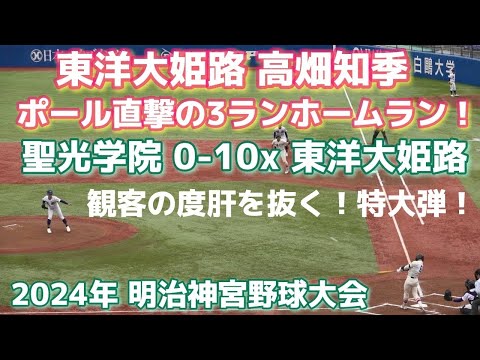 東洋大姫路《 5番 高畑知季 特大❗レフトポール直撃の3ランホームラン❗1回裏》聖光学院 0 - 10x 東洋大姫路(5回コールド)明治神宮野球大会 高校野球 2024年11月20日(水)