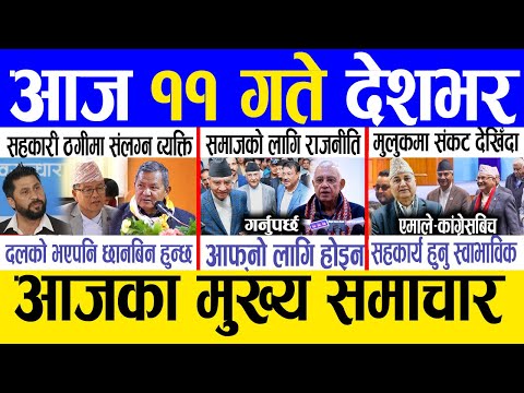 Today news 🔴 nepali news | aaja ka mukhya samachar, nepali samachar live | Paush 10 gate 2081