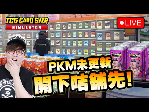 🔴 PKM未有野打 開下卡鋪先~《TCG Card Shop Simulator 卡店模擬器》