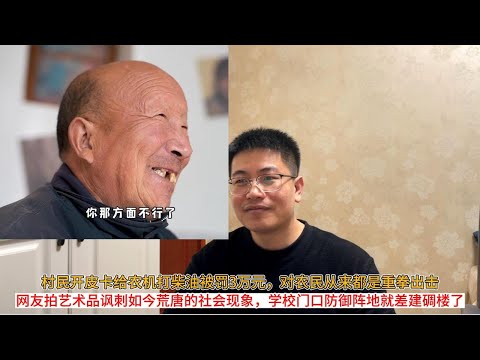 村民开皮卡给农机打柴油被罚3万元，对农民从来都是重拳出击；网友拍艺术品讽刺如今荒唐的社会现象，学校门口防御阵地就差建碉楼了