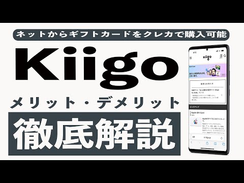 kiigo(キーゴ)を利用してわかったメリット、デメリットまとめ。POSAカードをクレジットカードでお得に購入する方法からnanacoギフトの取り扱い、購入上限額、取り扱いギフト券まで徹底解説!!