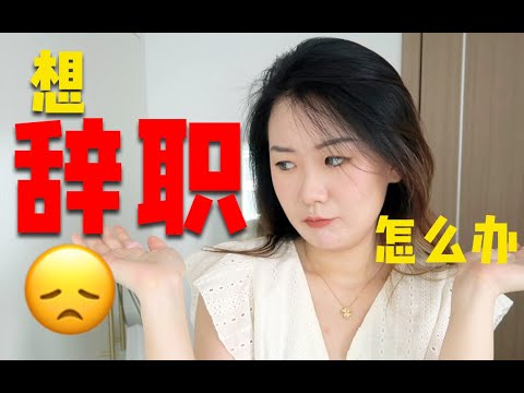 离职焦虑？我可以裸辞吗？不知道是否应该辞职？怎么高效离职？离职后怎么办？