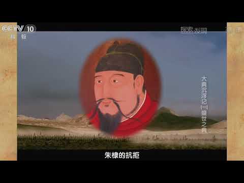 明清历史纪录片 P6  大典沉浮记01盛世之典